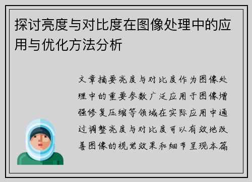 探讨亮度与对比度在图像处理中的应用与优化方法分析