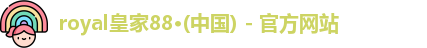 royal皇家88·(中国) - 官方网站